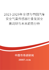 2023-2029年全球与中国汽车安全气囊传感器行业发展全面调研与未来趋势分析