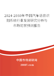2024-2030年中国汽车语音识别系统行业发展研究分析与市场前景预测报告 2024-2030年中国汽车语音识别系统行业发展研究分析与市场前景预测报告