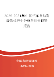 2025-2031年中国汽车自动驾驶系统行业分析与前景趋势报告 2025-2031年中国汽车自动驾驶系统行业分析与前景趋势报告