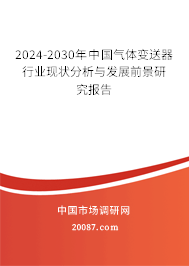 2024-2030年中国气体变送器行业现状分析与发展前景研究报告