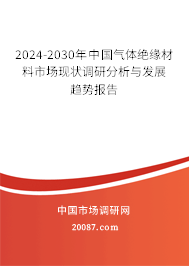 2024-2030年中国气体绝缘材料市场现状调研分析与发展趋势报告