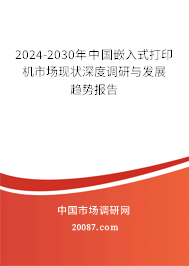 2024-2030年中国嵌入式打印机市场现状深度调研与发展趋势报告