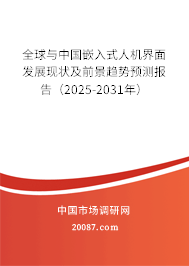 全球与中国嵌入式人机界面发展现状及前景趋势预测报告(2025-2031年) 全球与中国嵌入式人机界面发展现状及前景趋势预测报告(2025-2031年)