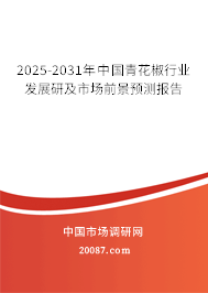 2025-2031年中国青花椒行业发展研及市场前景预测报告 2025-2031年中国青花椒行业发展研及市场前景预测报告