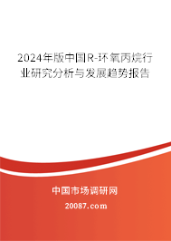 2024年版中国R-环氧丙烷行业研究分析与发展趋势报告