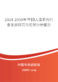 2024-2030年中国人造素肉行业发展研究与前景分析报告