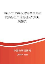 2023-2029年全球与中国商品防伪标签市场调研及发展趋势研究