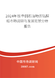 2024年版中国石油地质钻探船市场调研与发展前景分析报告