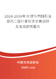 2024-2030年全球与中国石油基丙二醇行业现状全面调研及发展趋势报告