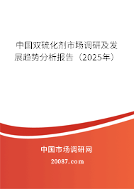 中国双硫化剂市场调研及发展趋势分析报告(2025年) 中国双硫化剂市场调研及发展趋势分析报告(2025年)