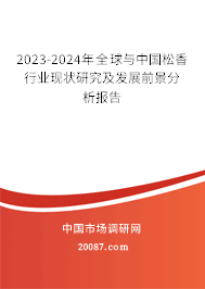 2023-2024年全球与中国松香行业现状研究及发展前景分析报告