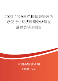 2023-2029年中国体外短波治疗仪行业现状调研分析与发展趋势预测报告