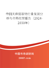 中国天麻提取物行业发展分析与市场前景报告（2024-2030年）