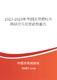 2023-2029年中国天然肥料市场研究与前景趋势报告