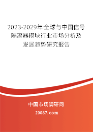 2023-2029年全球与中国信号隔离器模块行业市场分析及发展趋势研究报告