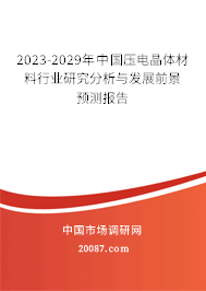 2023-2029年中国压电晶体材料行业研究分析与发展前景预测报告