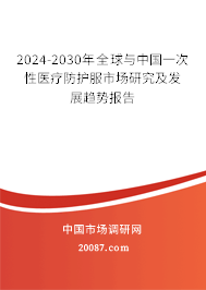 2024-2030年全球与中国一次性医疗防护服市场研究及发展趋势报告