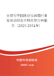 全球与中国医疗仪器箱行业发展调研及市场前景分析报告(2025-2031年) 全球与中国医疗仪器箱行业发展调研及市场前景分析报告(2025-2031年)