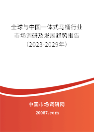 全球与中国一体式马桶行业市场调研及发展趋势报告（2023-2029年）