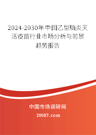 2024-2030年中国乙型脑炎灭活疫苗行业市场分析与前景趋势报告