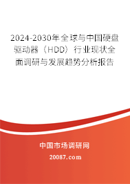 2024-2030年全球与中国硬盘驱动器（HDD）行业现状全面调研与发展趋势分析报告