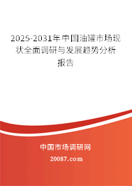2025-2031年中国油罐市场现状全面调研与发展趋势分析报告 2025-2031年中国油罐市场现状全面调研与发展趋势分析报告