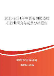 2025-2031年中国有机肥造粒机行业研究与前景分析报告 2025-2031年中国有机肥造粒机行业研究与前景分析报告
