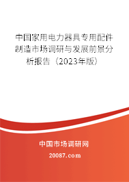 中国家用电力器具专用配件制造市场调研与发展前景分析报告（2023年版）