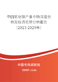 中国氧化镍产业市场深度剖析及投资前景分析报告（2023-2029年）