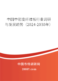 中国中密度纤维板行业调研与发展趋势（2024-2030年）