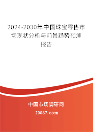 2024-2030年中国珠宝零售市场现状分析与前景趋势预测报告