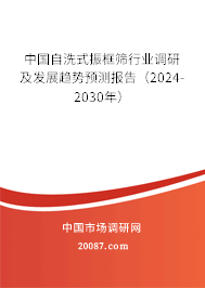 中国自洗式振框筛行业调研及发展趋势预测报告（2024-2030年）