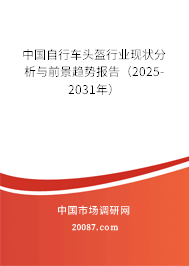 中国自行车头盔行业现状分析与前景趋势报告(2025-2031年) 中国自行车头盔行业现状分析与前景趋势报告(2025-2031年)