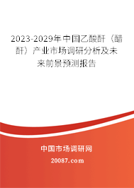 2023-2029年中国乙酸酐（醋酐）产业市场调研分析及未来前景预测报告