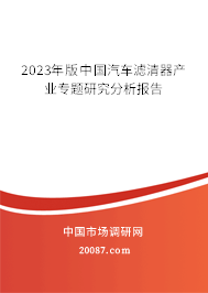 2023年版中国汽车滤清器产业专题研究分析报告