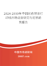 2024-2030年中国彩色喷墨打印机市场调查研究与前景趋势报告