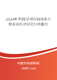 2024年中国涤棉高档绒布市场发展现状研究分析报告