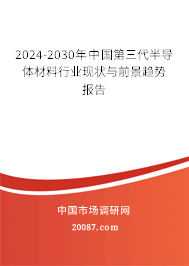 2024-2030年中国第三代半导体材料行业现状与前景趋势报告