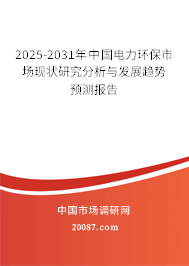 2025-2031年中国电力环保市场现状研究分析与发展趋势预测报告 2025-2031年中国电力环保市场现状研究分析与发展趋势预测报告