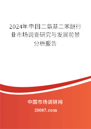 2024年中国二氨基二苯醚行业市场调查研究与发展前景分析报告