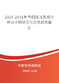 2025-2031年中国发光免疫分析仪市场研究与前景趋势报告 2025-2031年中国发光免疫分析仪市场研究与前景趋势报告