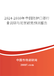 2024-2030年中国防护口罩行业调研与前景趋势预测报告