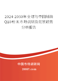 2024-2030年全球与中国辅酶Q10粉末市场调研及前景趋势分析报告