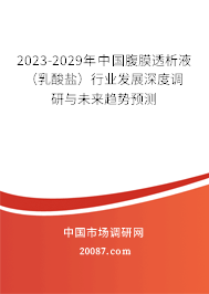 2023-2029年中国腹膜透析液（乳酸盐）行业发展深度调研与未来趋势预测