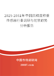 2025-2031年中国高精度称重传感器行业调研与前景趋势分析报告 2025-2031年中国高精度称重传感器行业调研与前景趋势分析报告