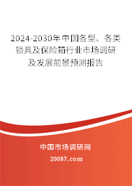 2024-2030年中国各型、各类锁具及保险箱行业市场调研及发展前景预测报告