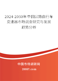 2024-2030年中国公路自行车变速器市场调查研究与发展趋势分析