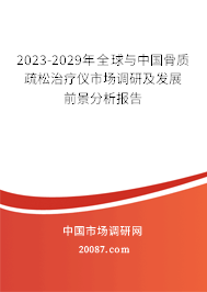 2023-2029年全球与中国骨质疏松治疗仪市场调研及发展前景分析报告