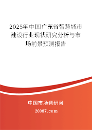 2025年中国广东省智慧城市建设行业现状研究分析与市场前景预测报告 2025年中国广东省智慧城市建设行业现状研究分析与市场前景预测报告