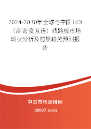 2024-2030年全球与中国HDI（高密度互连）线路板市场现状分析及前景趋势预测报告